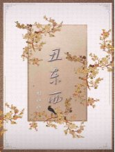 醜東西