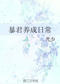 暴君养成日常
