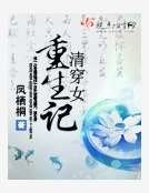 清穿女重生记