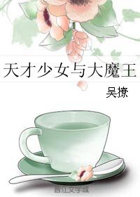 天才少女与大魔王