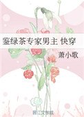 鉴绿茶专家男主(快穿)