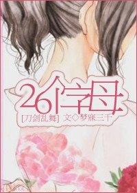 (BG/刀剑乱舞同人)26个字母