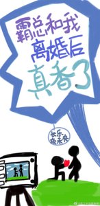 霸總和我離婚後他真香了