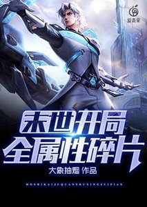末世開局全屬性碎片