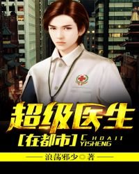 超級醫生在都市