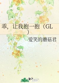 乖,讓我抱一抱(GL)