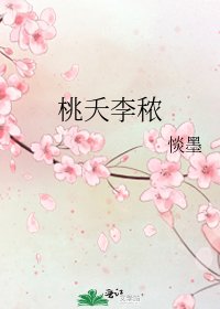 桃夭李秾