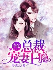 千億總裁寵妻上癮
