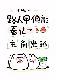 路人,但能看見主角光環
