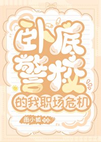 (综漫同人)卧底警校的我职场危机