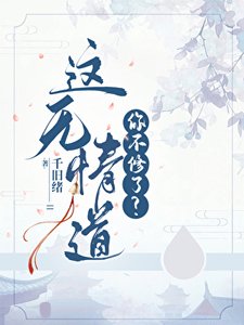 这无情道你不修了?