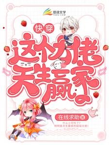 快穿:这个大佬天生赢家