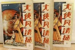 大俠風清揚