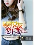 可爱女友恋上我