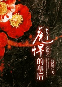 （综琼瑶同人）还珠之彪悍的皇后