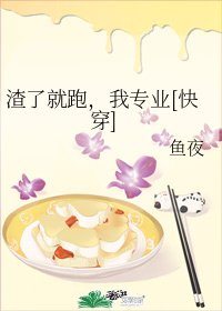 渣了就跑，我专业[快穿]