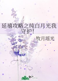 （延禧攻略同人）延禧攻略之純白月光我守護！