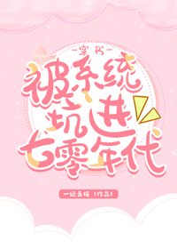 被系統坑進七零年代[穿書]