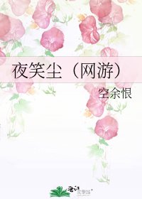夜笑尘（网游）