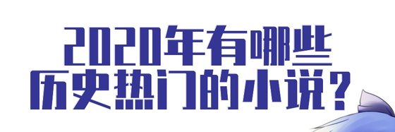 2020年有哪些历史热门的小说？