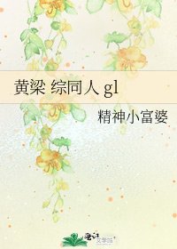 黄梁 综同人 gl