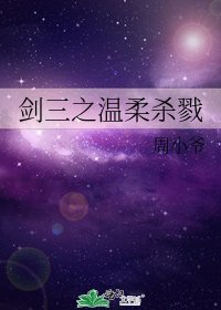 剑三之温柔杀戮