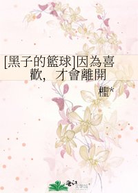 [黑子的籃球]因為喜歡，才會離開